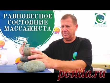 Равновесное состояние массажиста. Андрей Яковлев