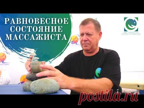 Равновесное состояние массажиста. Андрей Яковлев