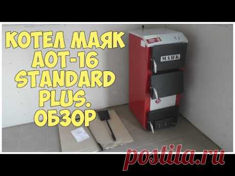 Твердотопливный котел МАЯК АОТ 16 Standard Plus. Обзор
