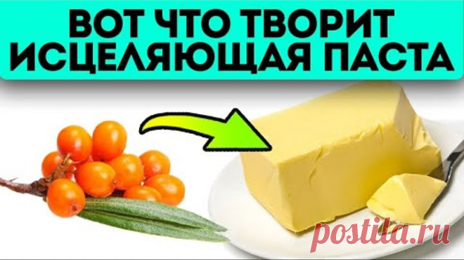 Таблетки такого не умеют! Сливочное масло с облепихой заставит твой организм работать как часы