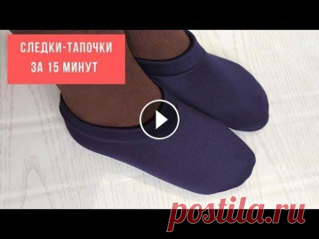 Следки-тапочки из ткани за 15 минут: идеальная выкройка Следки-тапочки, сшитые по данной выкройке, получились идеально сидящие по ноге без дополнительных примерок. Почему следки-тапочки? Если сшить из тонко...