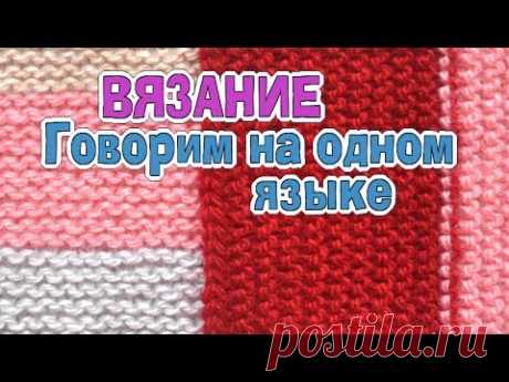 Говорим на родном языке вязания №6 Как связать? Вязание - Говорим на одном языке!