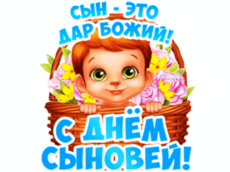 Музыкальная картинка с днем сыновей  ... &gt; https://vip-otkrytki.ru/muzykalnaya-kartinka-s-dnem-synovej/