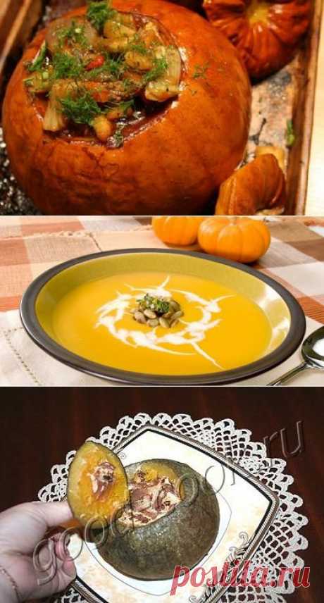 Сезон тыквы открыт!  Kучшие блюда на любой вкус