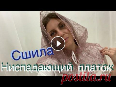 DIY Платок для ЦЕРКВИ ⛪️ своими руками✂️ЗАКАТ  Ниспадающий платок для церкви. Сшила сама. Ещё на завязки нашью бусинки, так будет красивее и ленты не смогут убежать в ткань)) Надо пить больше воды....