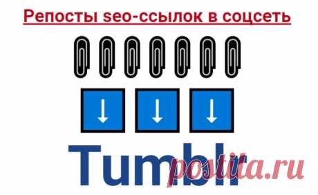 Соцсигналы для покупных ссылок с Тумблера