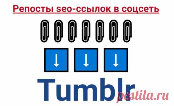 Соцсигналы для покупных ссылок с Тумблера