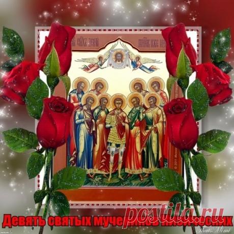 В день девяти мучеников, в мае, здоровья вам желаю от души! Пусть исцеление придет, я знаю, и дни летят, что очень хороши! Открытки на Девять целителей!