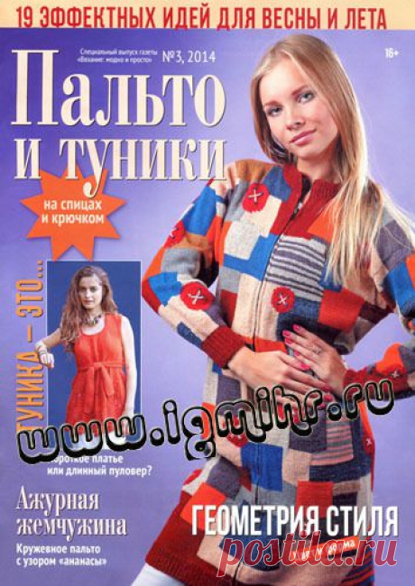 Вязание: модно и просто №3/2014 Спецвыпуск: Пальто и туники на спицах и крючком.