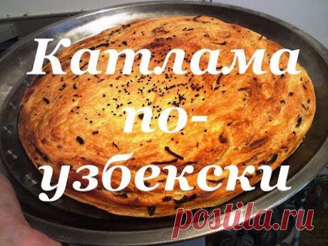 Катлама. Катлама узбекская. Катлама с луком. Видео.