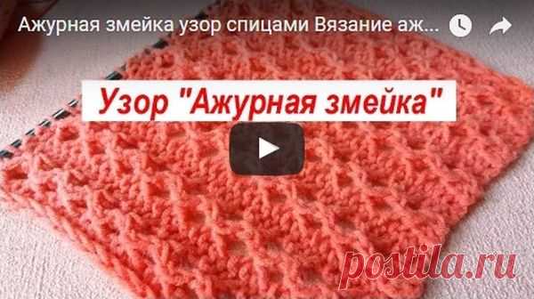 № 208 Ажурная змейка спицами - схема и видео вязания узора | АЖУР - схемы узоров