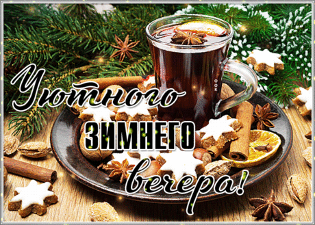 Особенная открытка зимнего вечера под елкой