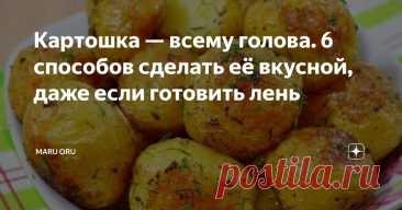 Картошка — всему голова. 6 способов сделать её вкусной, даже если готовить лень Статья автора «maru oru» в Дзене ✍:  Картошка — это, честно, супергерой на кухне. Не жалуется, лежит в тёмном углу неделями, а потом превращается в завтрак, обед, ужин и перекус.