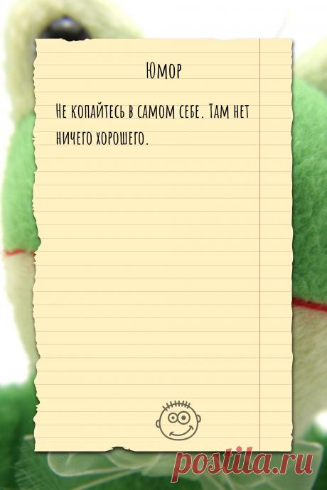 Цитата про «Юмор» — Не копайтесь в самом себе. Там нет ничего…