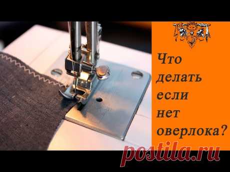 8 способов обработки срезов без оверлока | Швейная мастерская Добрый день, девочки!&nbsp;Предлагаю Вашему вниманию мастер-класс: 8 способов как обработать срезы, если у Вас нет оверлока.&nbsp; 1. Обработка срезов хлопковой косой бейкой - 00:08&nbsp;2. Французский шов. Двойной выворотный шов - 01:54&nbsp;3. Двойной выворотный шов с зиг-загом -...