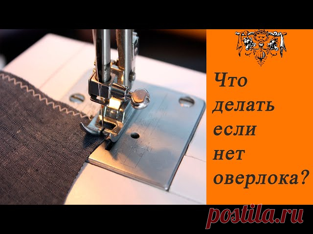8 способов обработки срезов без оверлока | Швейная мастерская Добрый день, девочки! Предлагаю Вашему вниманию мастер-класс: 8 способов как обработать срезы, если у Вас нет оверлока.  1. Обработка срезов хлопковой косой бейкой - 00:08 2. Французский шов. Двойной выворотный шов - 01:54 3. Двойной выворотный шов с зиг-загом -...
