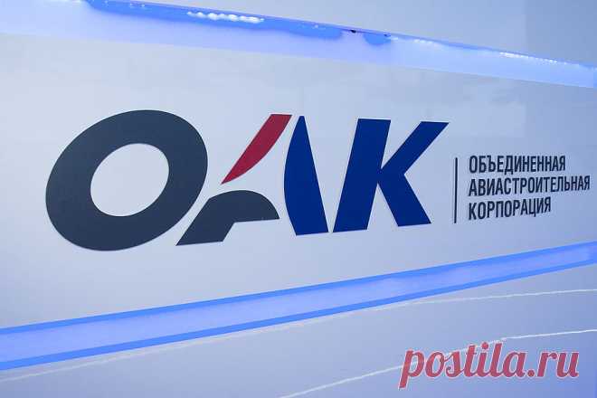 ОАК: Завершается формирование Дивизиона гражданской авиации 18 февраля 2020 г., AEX.RU –  Объединенная авиастроительная корпорация (ОАК) проводит корпоративные мероприятия по формированию Дивизиона гражданской