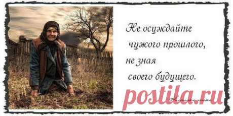 не суди, да не судим будешь...
Kristina ღღღ Biryukova ღღღ
не суди, да не судим будешь...