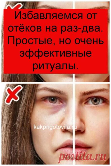 Избавляемся от отёков на раз-два. Простые, но очень эффективные ритуалы.