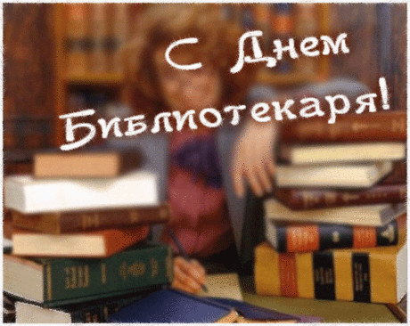 Сегодня праздник интересный —
Российский день библиотек.
Вас поздравляем и желаем
Быть в тренде много-много лет!
