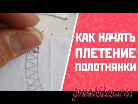 Видео про начало плетения полотнянки.