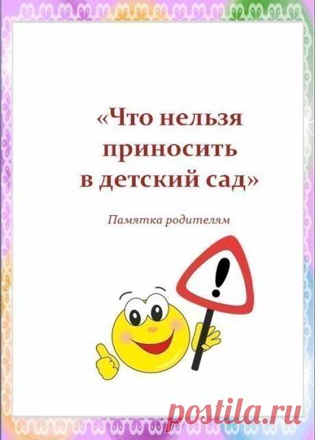 Памятка родителям "Что нельзя приносить в детский сад"