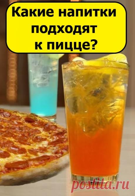 Какие напитки подходят к пицце?