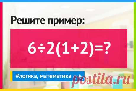 6÷2(1+2)=? Решите пример
