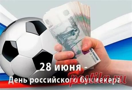 Пусть в вашем деле всегда будет место взвешенным решениям и справедливому успеху! С Днём российского букмекера! Открытки на День российского букмекера!