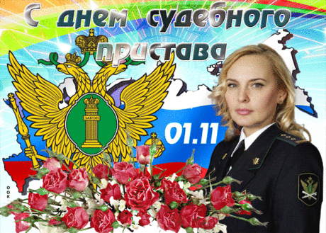С Днём судебного пристава! Ваша работа — не просто исполнение решений суда, это ежедневное утверждение порядка и ответственности в обществе.  Открытки на День судебного пристава!