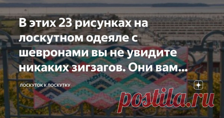 В этих 23 рисунках на лоскутном одеяле с шевронами вы не увидите никаких зигзагов. Они вам обязательно понравятся Статья автора «Лоскуток к лоскутку» в Дзене ✍: Если вы ищете забавный, игривый рисунок лоскутного одеяла для вашего следующего проекта, я могу предложить познакомиться с простыми идеями рисунка...