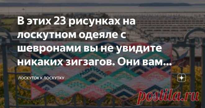 В этих 23 рисунках на лоскутном одеяле с шевронами вы не увидите никаких зигзагов. Они вам обязательно понравятся Статья автора «Лоскуток к лоскутку» в Дзене ✍: Если вы ищете забавный, игривый рисунок лоскутного одеяла для вашего следующего проекта, я могу предложить познакомиться с простыми идеями рисунка...
