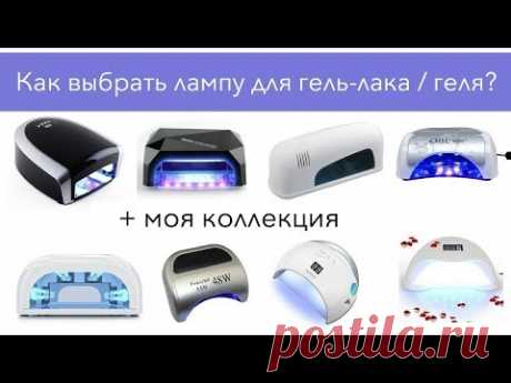 Ультрафиолетовые и LED лампы для гель - лака : как выбрать, обзор