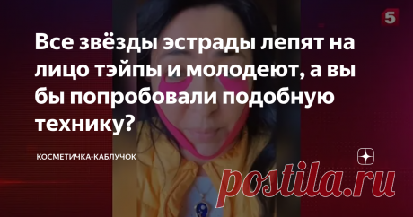 Все звёзды эстрады лепят на лицо тэйпы и молодеют, а вы бы попробовали подобную технику? Тейпирование – популярный способ которые помогают помолодеть без укола из возможных операций. Он представляет собой разные виды стимуляции мышц которые ослабели. Также тейп помогает справиться с возрастными изменениями, улучшает трофику тканей, работает с глубокими морщинами и спазмированными зонами мимических мышц.
Что такое тейп?
Тейп – это лента, которая по эластичности напоминает кожу. Она