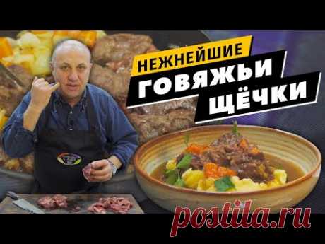 Говяжьи ЩЁКИ - тают во рту! | Картофельное ПЮРЕ с простым секретом