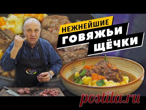 Говяжьи ЩЁКИ - тают во рту! | Картофельное ПЮРЕ с простым секретом