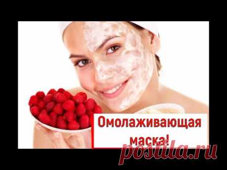 Домашняя маска для омоложения кожи лица!  Моментальный эффект!    Плюс лучшие покупки с сайта IHerb!