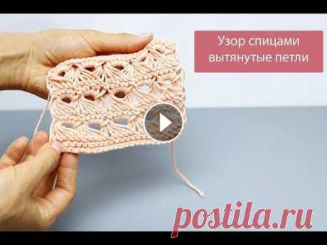 Вытянутые петли. Узор спицами. Мастер-класс Ажурный узор с вытянутыми петлями смотрится очень колоритно. Он объемный, но в тоже время легкий и воздухопроницаемый. Им можно разбавить любую моното...