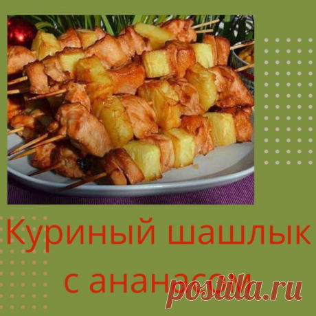 Шашлык в духовке из курицы и ананаса