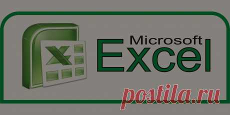 САМОУЧИТЕЛЬ ПО EXCEL 2007-2010