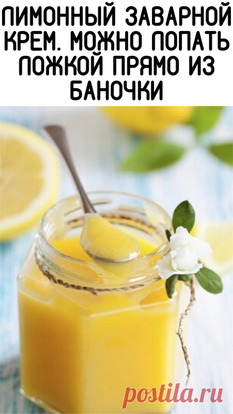 ЛИМОННЫЙ ЗАВАРНОЙ КРЕМ. МОЖНО ЛОПАТЬ ЛОЖКОЙ ПРЯМО ИЗ БАНОЧКИ