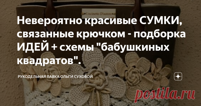 Невероятно красивые СУМКИ, связанные крючком - подборка ИДЕЙ + схемы 