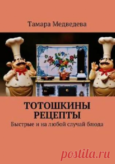 Тотошкины рецепты. Быстрые и на любой случай блюда- Медведева Т.