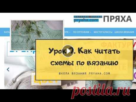 Школа вязания. УРОК 7. Как читать схемы по вязанию спицами Учимся читать самые простые схемы по вязанию спицами Мой второй канал о вышивке: Подписывайтесь на мой канал, пишите комментарии, ставьте лайки. А так...