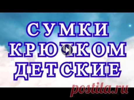 Сумки крючком для детей - подборка для вдохновения! Подборка красивейших работ из Интернета от разных Мастеров для Ваших идей и вдохновения!)...