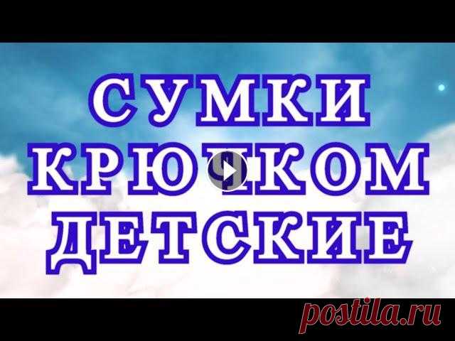 Сумки крючком для детей - подборка для вдохновения! Подборка красивейших работ из Интернета от разных Мастеров для Ваших идей и вдохновения!)...