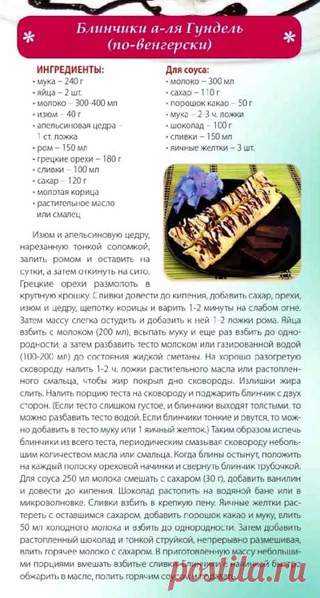Блинчики а-ля Гундель (по-венгерски)
