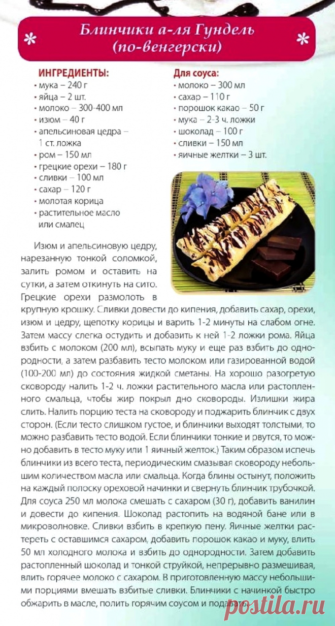 Блинчики а-ля Гундель (по-венгерски)
