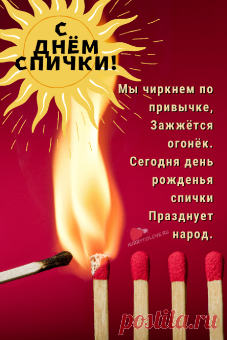 Мы сегодня день важный и необычный отмечаем,
И говорим о большом значении и важности спички,
Бывает, мы ее в повседневной жизни не замечаем,
Потому, что для нас все уже стало привычным. С днем рожденья спички!