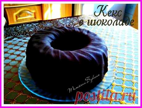 Кекс в шоколаде – УЮТНАЯ КУХНЯ, пользователь Татьяна Бурблис | Группы Мой Мир